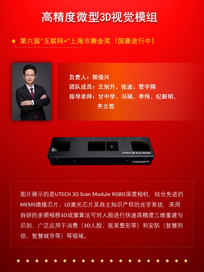 小优科技《高精度微型3D视觉模组》项目荣获第六届中国国际“互联网+”大学生创新创业大赛上海市赛区金奖