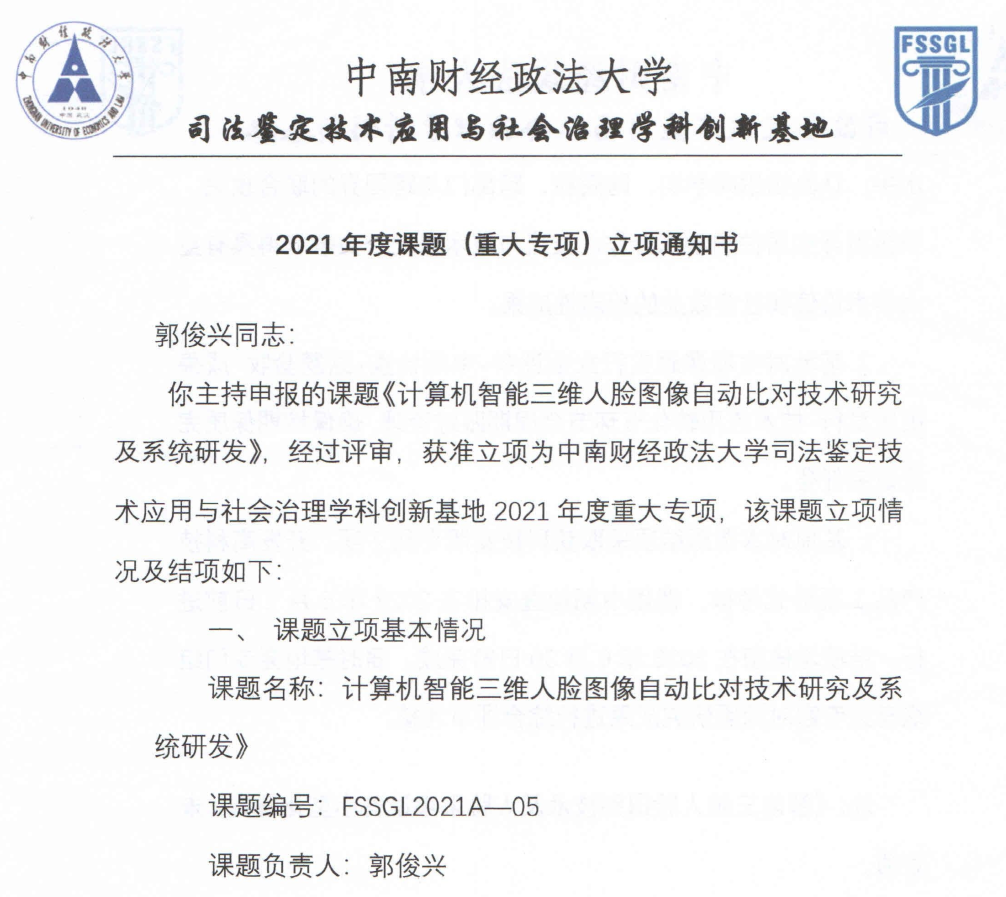 小优科技项目获评“教育部科技部司法鉴定技术应用与社会治理学科创新基地2021年度重大专项”